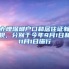 办理深圳户口和居住证新规，分别于今年9月1日和11月1日施行