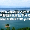 2017年深圳人才入户新政35岁以下大专学历可直接引进.pdf