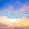 2021年上海居转户公示人数已超过2万人，满足年限你也可以