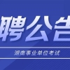 2022年湖南省邵阳市双清区事业单位人才引进16人公告