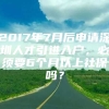 2017年7月后申请深圳人才引进入户，必须要6个月以上社保吗？