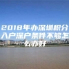 2018年办深圳积分入户深户条件不够怎么办好