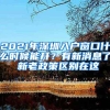 2021年深圳入户窗口什么时候能开？有新消息了 新老政策区别在这