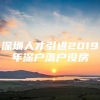 深圳人才引进2019年深户落户没房