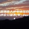 深圳市人才引进综合评价分值表(年).docx