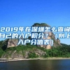 2019年在深圳怎么查询自己的入户积分？（附上入户分值表）