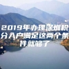 2019年办理深圳积分入户满足这两个条件就够了