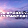 2018年深圳积分入户分数不够怎么办？