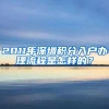 2011年深圳积分入户办理流程是怎样的？