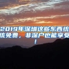 2019年深圳这些东西统统免费，非深户也能享受！