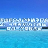 深圳积分入户申请今日启动：今年再发1万个指标 符合三个条件即可