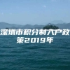 深圳市积分制入户政策2019年