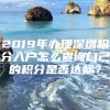 2019年办理深圳积分入户怎么查询自己的积分是否达标？