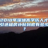 2018年深圳高学历人才引进租房补贴到底有多少？