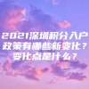 2021深圳积分入户政策有哪些新变化？变化点是什么？