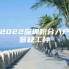 2022深圳积分入户紧缺工种