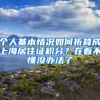 个人基本情况如何折算成上海居住证积分？在看不懂没办法了