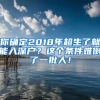 你确定2018年超生了就能入深户？这个条件难倒了一批人！