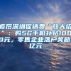 疫后深圳促销费“放大招”：购5G手机补贴1000元，零售企业落户奖励1亿元