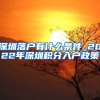 深圳落户有什么条件_2022年深圳积分入户政策