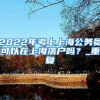 2022年考上上海公务员可以在上海落户吗？_重复