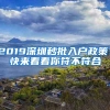 2019深圳秒批入户政策！快来看看你符不符合