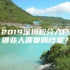 2019深圳积分入户哪些人需要调档案？