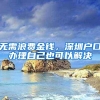 无需浪费金钱，深圳户口办理自己也可以解决