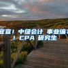 官宣！中级会计≈事业编？！CPA≈研究生