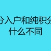 深圳积分入户和纯积分入户有什么不同