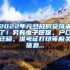 2022年元旦放假安排来了！另有电子医保、户口迁移、准考证打印等相关信息...