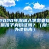 2020年深圳入学需要提供孩子身份证吗？（附：办理指南）