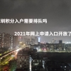 深圳积分入户需要排队吗，2021年网上申请入口开放了吗