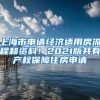 上海市申请经济适用房流程和资料！2021版共有产权保障住房申请