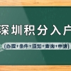 2022年深圳积分入户(办理+条件+须知+查询+申请)