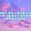 外省人员在上海社保交满15年，能否在上海办理退休取决这些因素