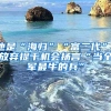 他是“海归”“富二代”，放弃提干机会扬言“当全军最牛的兵”