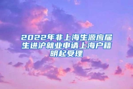 2022年非上海生源应届生进沪就业申请上海户籍明起受理