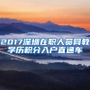 2017深圳在职人员网教学历积分入户直通车