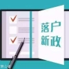 2020深圳三胎积分入户可以吗，这样办照样轻松落户！