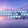 深圳新增1万小汽车指标：仅供新购车上牌，持居住证也可申请