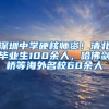 深圳中学硬核师资！清北毕业生100余人，哈佛剑桥等海外名校60余人