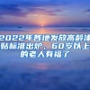 2022年各地发放高龄津贴标准出炉，60岁以上的老人有福了