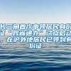 长三角首次申领居民身份证“跨省通办”试点启动，在沪外地居民已领到身份证