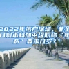 2022年落户深圳，非全日制本科加中级职称“年龄”要求几岁？