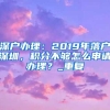 深户办理：2019年落户深圳，积分不够怎么申请办理？_重复