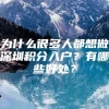 为什么很多人都想做深圳积分入户？有哪些好处？