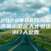 2022年08月河南济源示范区人才引进317人公告