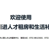 深圳市人才引进租房和生活补贴公示超10天后为啥还没发放？