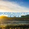 今年将沿用2020年应届生落户政策